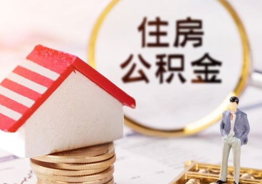 临海怎么把住房公积金套出来（临海公积金怎么能套出来）